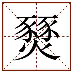 燹田字格_燹田字格书写_燹田字格笔顺_燹田字格字帖_燹田字格模板