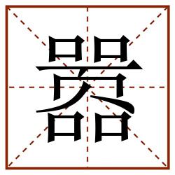 嚣田字格_嚣田字格书写_嚣田字格笔顺_嚣田字格字帖_嚣田字格模板