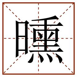 曛田字格_曛田字格书写_曛田字格笔顺_曛田字格字帖_曛田字格模板
