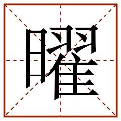 曜田字格_曜田字格书写_曜田字格笔顺_曜田字格字帖_曜田字格模板
