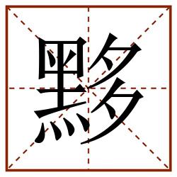 黟田字格_黟田字格书写_黟田字格笔顺_黟田字格字帖_黟田字格模板