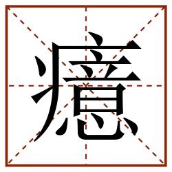 癔田字格_癔田字格书写_癔田字格笔顺_癔田字格字帖_癔田字格模板
