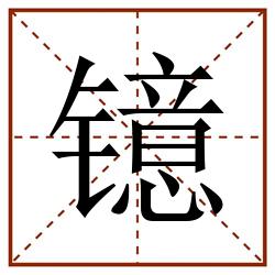 镱田字格_镱田字格书写_镱田字格笔顺_镱田字格字帖_镱田字格模板