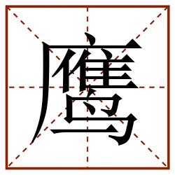 鹰田字格_鹰田字格书写_鹰田字格笔顺_鹰田字格字帖_鹰田字格模板