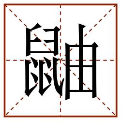鼬田字格_鼬田字格书写_鼬田字格笔顺_鼬田字格字帖_鼬田字格模板