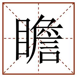瞻田字格_瞻田字格书写_瞻田字格笔顺_瞻田字格字帖_瞻田字格模板