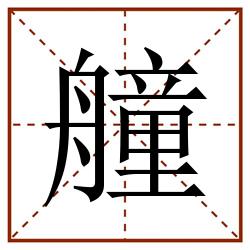艟田字格_艟田字格书写_艟田字格笔顺_艟田字格字帖_艟田字格模板