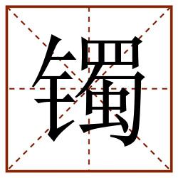 镯田字格_镯田字格书写_镯田字格笔顺_镯田字格字帖_镯田字格模板