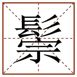 鬃田字格_鬃田字格书写_鬃田字格笔顺_鬃田字格字帖_鬃田字格模板