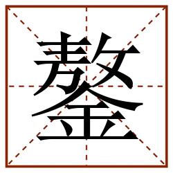 鏊田字格_鏊田字格书写_鏊田字格笔顺_鏊田字格字帖_鏊田字格模板