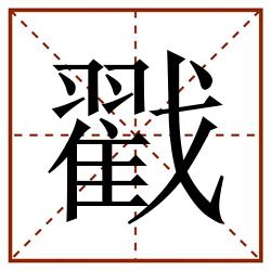 戳田字格_戳田字格书写_戳田字格笔顺_戳田字格字帖_戳田字格模板