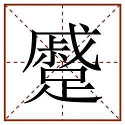 蹙田字格_蹙田字格书写_蹙田字格笔顺_蹙田字格字帖_蹙田字格模板