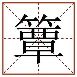 簟田字格_簟田字格书写_簟田字格笔顺_簟田字格字帖_簟田字格模板