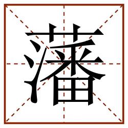 藩田字格_藩田字格书写_藩田字格笔顺_藩田字格字帖_藩田字格模板