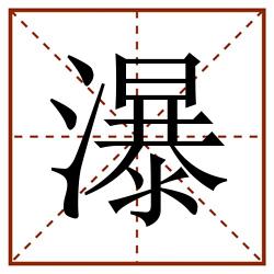 瀑田字格_瀑田字格书写_瀑田字格笔顺_瀑田字格字帖_瀑田字格模板