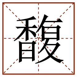 馥田字格_馥田字格书写_馥田字格笔顺_馥田字格字帖_馥田字格模板