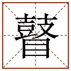 瞽田字格_瞽田字格书写_瞽田字格笔顺_瞽田字格字帖_瞽田字格模板