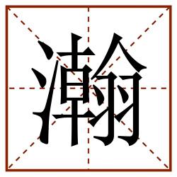 瀚田字格_瀚田字格书写_瀚田字格笔顺_瀚田字格字帖_瀚田字格模板