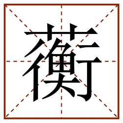 蘅田字格_蘅田字格书写_蘅田字格笔顺_蘅田字格字帖_蘅田字格模板