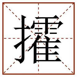 攉田字格_攉田字格书写_攉田字格笔顺_攉田字格字帖_攉田字格模板