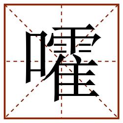 嚯田字格_嚯田字格书写_嚯田字格笔顺_嚯田字格字帖_嚯田字格模板