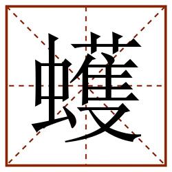 蠖田字格_蠖田字格书写_蠖田字格笔顺_蠖田字格字帖_蠖田字格模板