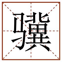 骥田字格_骥田字格书写_骥田字格笔顺_骥田字格字帖_骥田字格模板