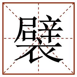 襞田字格_襞田字格书写_襞田字格笔顺_襞田字格字帖_襞田字格模板