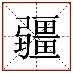 疆田字格_疆田字格书写_疆田字格笔顺_疆田字格字帖_疆田字格模板