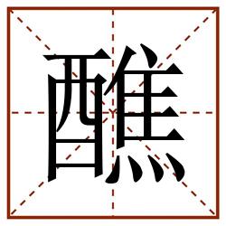 醮田字格_醮田字格书写_醮田字格笔顺_醮田字格字帖_醮田字格模板