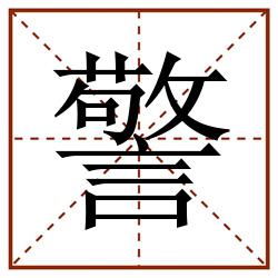 警田字格_警田字格书写_警田字格笔顺_警田字格字帖_警田字格模板