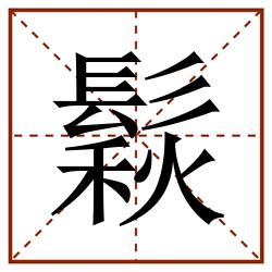 鬏田字格_鬏田字格书写_鬏田字格笔顺_鬏田字格字帖_鬏田字格模板