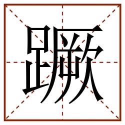 蹶田字格_蹶田字格书写_蹶田字格笔顺_蹶田字格字帖_蹶田字格模板