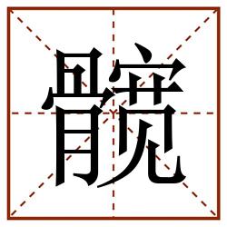 髋田字格_髋田字格书写_髋田字格笔顺_髋田字格字帖_髋田字格模板