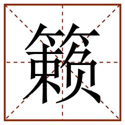 籁田字格_籁田字格书写_籁田字格笔顺_籁田字格字帖_籁田字格模板