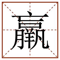 羸田字格_羸田字格书写_羸田字格笔顺_羸田字格字帖_羸田字格模板