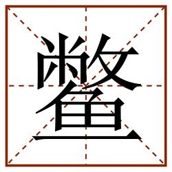 鳖田字格_鳖田字格书写_鳖田字格笔顺_鳖田字格字帖_鳖田字格模板