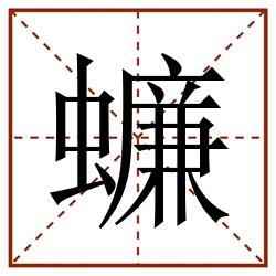 蠊田字格_蠊田字格书写_蠊田字格笔顺_蠊田字格字帖_蠊田字格模板