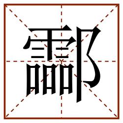 酃田字格_酃田字格书写_酃田字格笔顺_酃田字格字帖_酃田字格模板