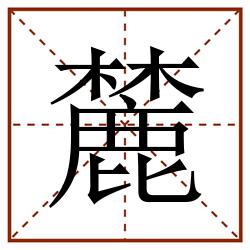 麓田字格_麓田字格书写_麓田字格笔顺_麓田字格字帖_麓田字格模板