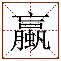 蠃田字格_蠃田字格书写_蠃田字格笔顺_蠃田字格字帖_蠃田字格模板