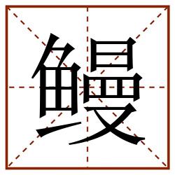 鳗田字格_鳗田字格书写_鳗田字格笔顺_鳗田字格字帖_鳗田字格模板