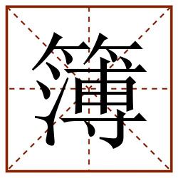 簿田字格_簿田字格书写_簿田字格笔顺_簿田字格字帖_簿田字格模板