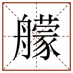 艨田字格_艨田字格书写_艨田字格笔顺_艨田字格字帖_艨田字格模板
