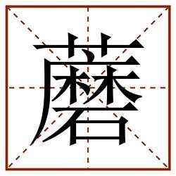 蘑田字格_蘑田字格书写_蘑田字格笔顺_蘑田字格字帖_蘑田字格模板