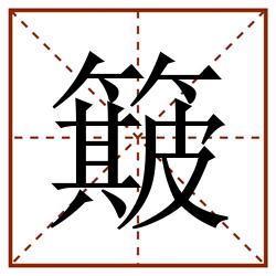 簸田字格_簸田字格书写_簸田字格笔顺_簸田字格字帖_簸田字格模板