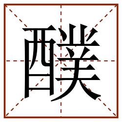 醭田字格_醭田字格书写_醭田字格笔顺_醭田字格字帖_醭田字格模板