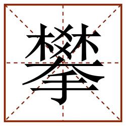 攀田字格_攀田字格书写_攀田字格笔顺_攀田字格字帖_攀田字格模板