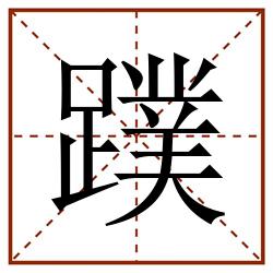 蹼田字格_蹼田字格书写_蹼田字格笔顺_蹼田字格字帖_蹼田字格模板