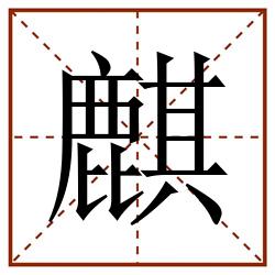 麒田字格_麒田字格书写_麒田字格笔顺_麒田字格字帖_麒田字格模板